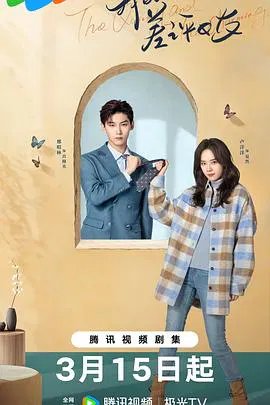 【国产剧】我的差评女友