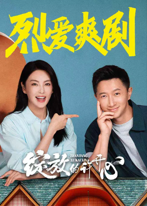 【国产剧】绽放的许开心