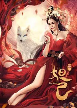 【古装片】封神：妲己