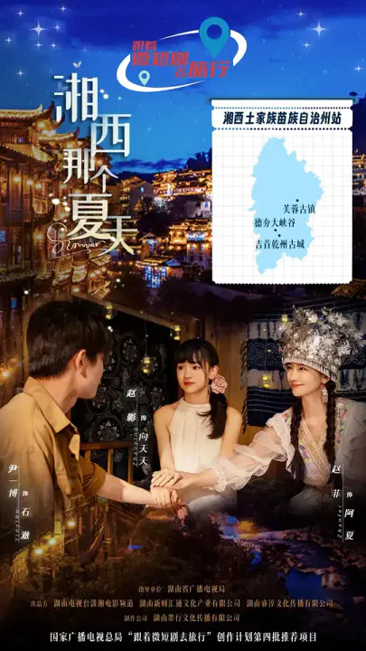 【国产剧】湘西那个夏天