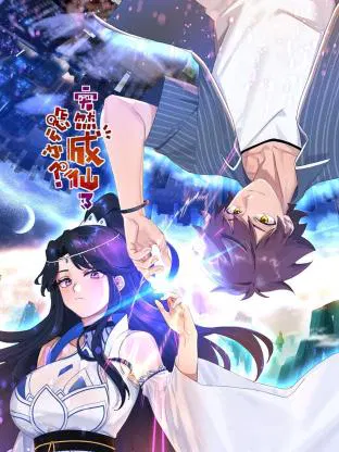 【国产动漫】突然成仙了怎么办