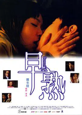 【爱情片】早熟
