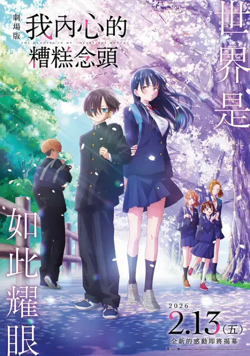 【动漫电影】我心里危险的东西 剧场版