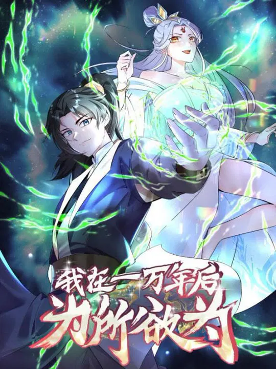 【国产动漫】一万年后我无敌了