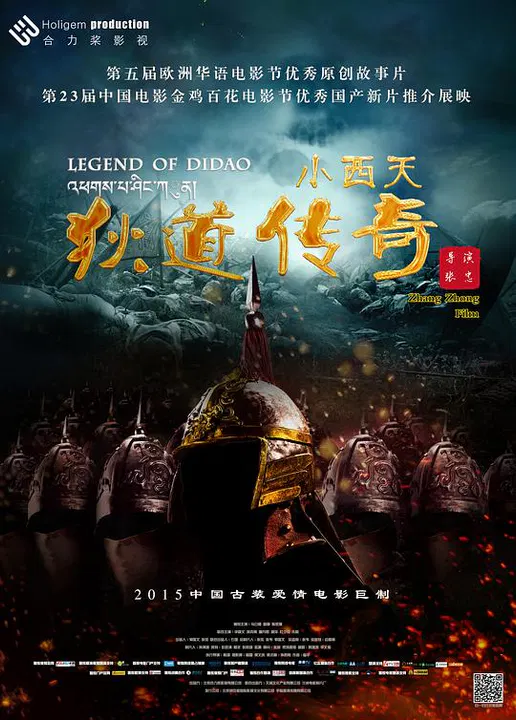 【爱情片】小西天狄道传奇