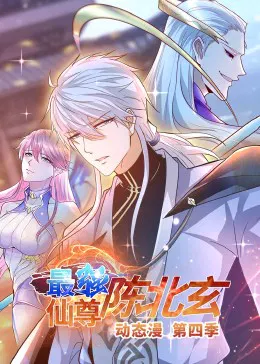 【国产动漫】最强仙尊陈北玄 第四季