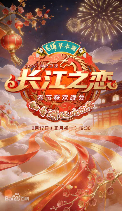 【大陆综艺】湖北卫视春节联欢晚会2026