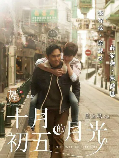 【爱情片】十月初五的月光
