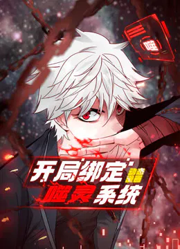 【国产动漫】开局绑定噬灵系统