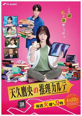 【日本剧】天久鹰央的推理病历表 剧版