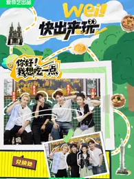 【大陆综艺】wei！快出来玩