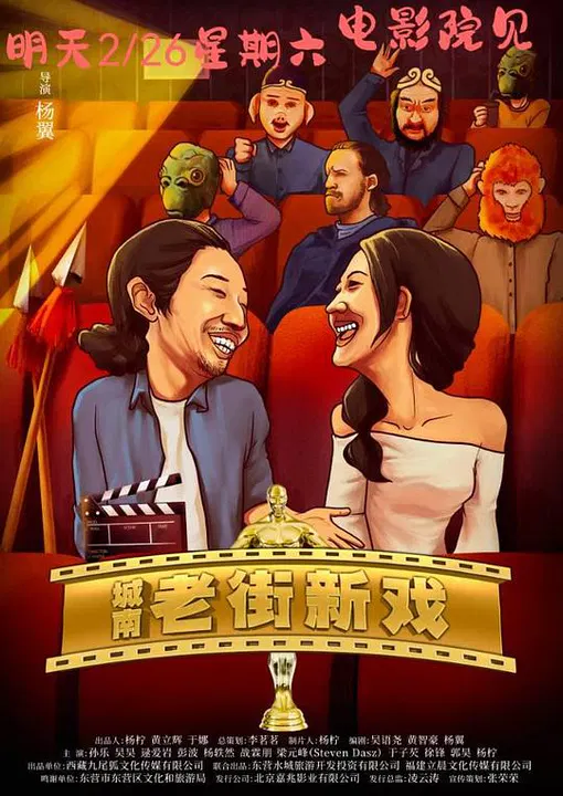 【剧情片】城南老街新戏