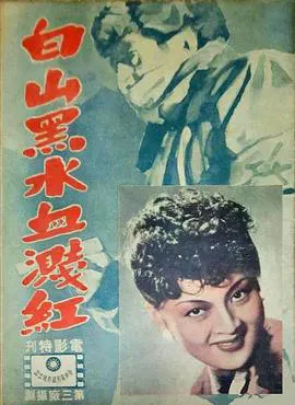 【战争片】白山黑水血溅红