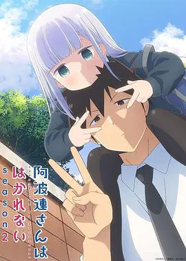 【日韩动漫】不会拿捏距离的阿波连同学第二季