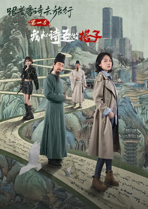 【国产剧】跟着唐诗去旅行第一季：我和诗圣做搭子