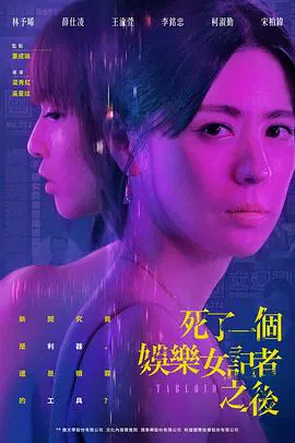 【台湾剧】死了一个娱乐女记者之后