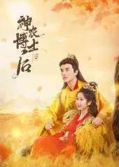 【国产剧】神农博士后