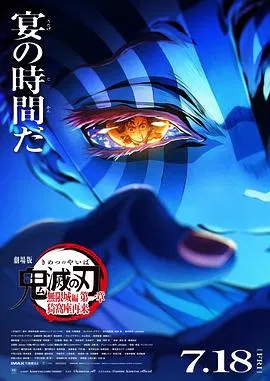 【动漫电影】鬼灭之刃 剧场版 无限城篇第一章 猗窝座再来