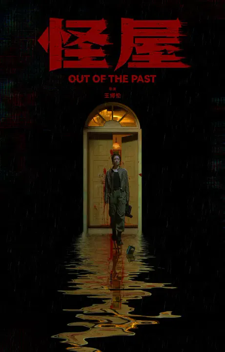 【悬疑片】怪屋