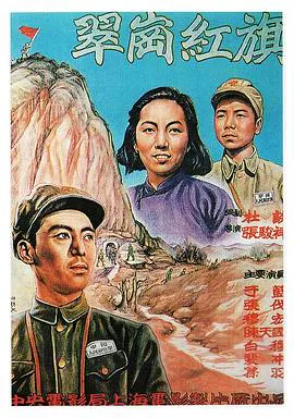 【战争片】翠岗红旗
