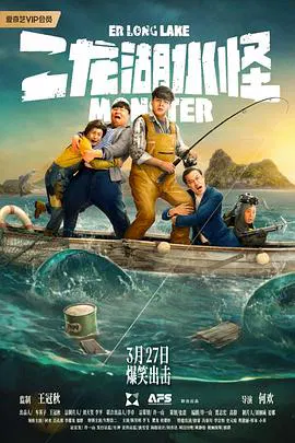 【喜剧片】二龙湖水怪