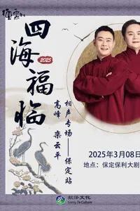 【大陆综艺】德云社高峰栾云平相声专场保定站2025