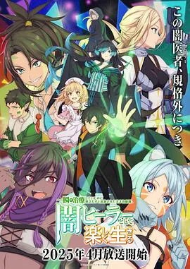 【日韩动漫】天才治疗师退队作为无照治疗师快乐生活