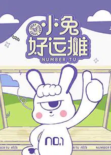 【大陆综艺】小兔好运摊