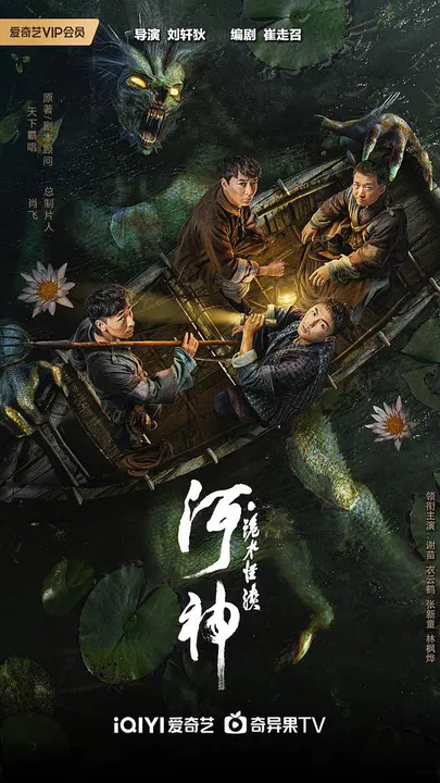 【动作片】河神·诡水怪谈