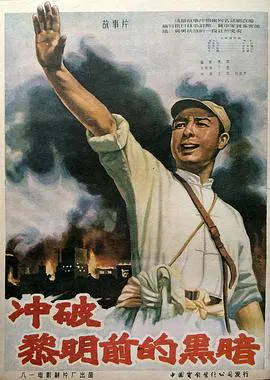 【战争片】冲破黎明前的黑暗