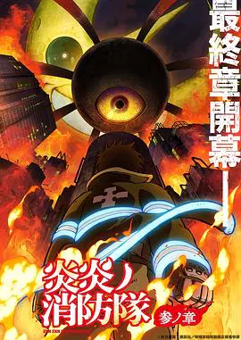 【日韩动漫】炎炎消防队 三之章