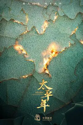【国产剧】太平年